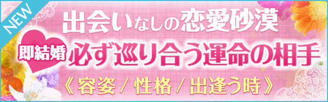 出会いなしの恋愛砂漠 即結婚必ず巡り会う運命の相手