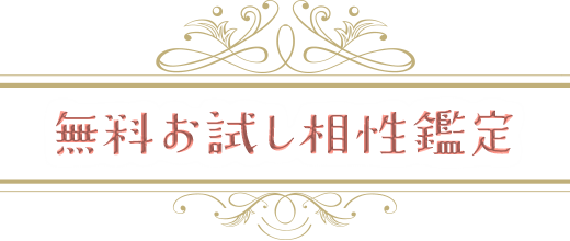 無料お試し相性鑑定