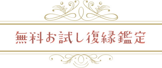 無料お試し復縁鑑定