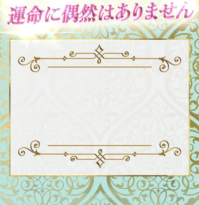 運命に偶然はありません
