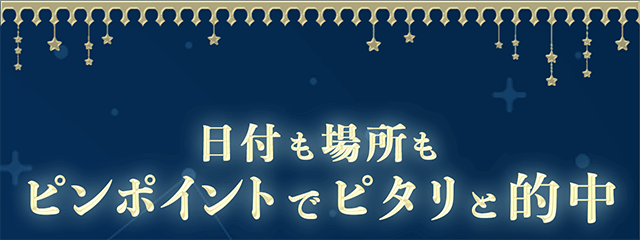 日付も場所もピンポイントでピタリと的中