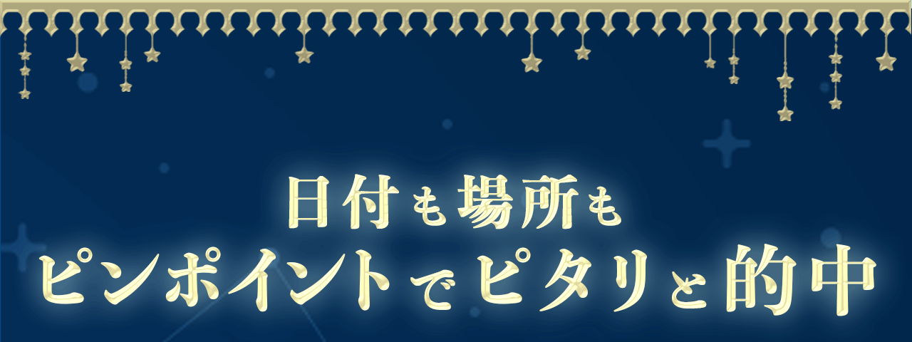 日付も場所もピンポイントでピタリと的中