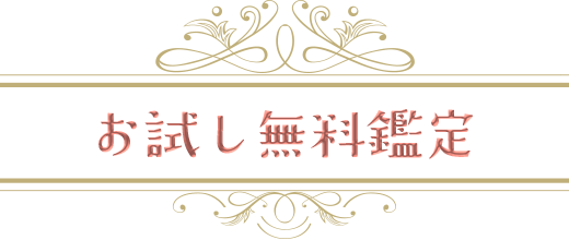 お試し無料鑑定