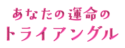 あなたの運命のトライアングル