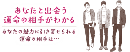 あなたと出会う運命の相手がわかる あなたの魅力に引き寄せられる運命の相手は…