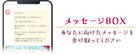 メッセージBOX あなたにむけたメッセージを受け取ってください