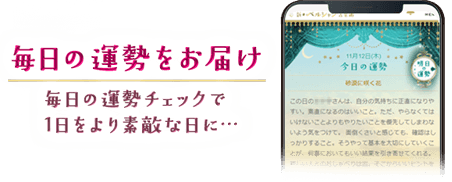 毎日の運勢をお届け 毎日の運勢チェックで1日をより素敵な日に…