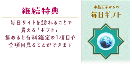 継続特典 毎日サイトを訪れることでもらえる「ギフト」 集めると有料鑑定の1項目や全項目を見ることができます