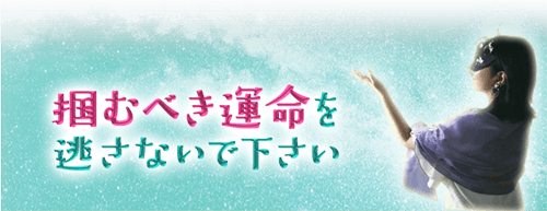 掴むべき運命を逃さないでください