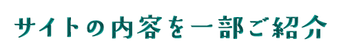 サイトの内容を一部紹介