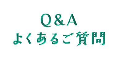 Q&A よくあるご質問