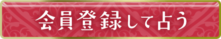 会員登録して占う