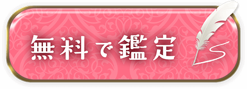無料で鑑定
