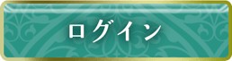 ログイン