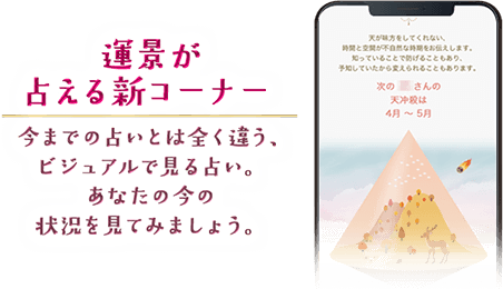 運景が占える新コーナー 今までの占いとは全く違う、ビジュアルで見る占い。あなたの今の状況を見てみましょう。