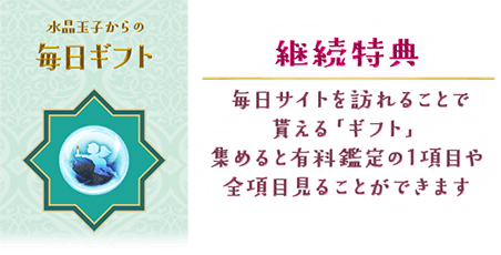 継続特典 毎日サイトを訪れることでもらえる「ギフト」 集めると有料鑑定の1項目や全項目を見ることができます