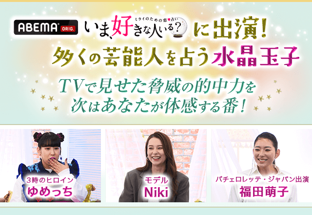 「ABEMA好きな人いる?」に出演!多くの芸能人を占う水晶玉子 TVで見せた脅威の的中力を次はあなたが体感する番!