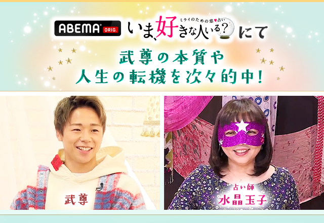 ABEMA いま、好きな人いる?にて 武尊の本質や人生の転機を次々的中!武尊 占い師水晶玉子