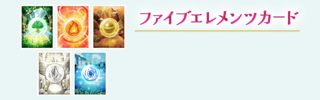 ファイブエレメンツカード
