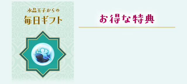 お得な特典