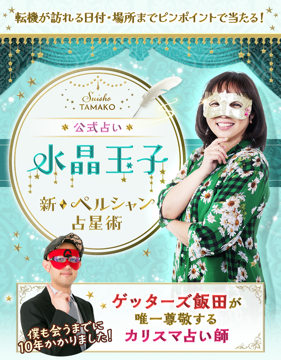 ダウンタウンDX最強運ランキングで話題！転機が訪れる日付・場所までピンポイントで当たる！公式占い水晶玉子新ペルシャン占星術。ゲッターズ飯田が唯一尊敬するカリスマ占い師