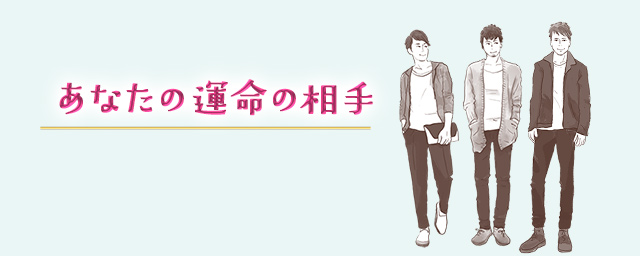 あなたの運命の相手