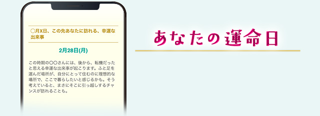 あなたの運命日