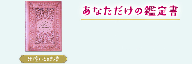 あなただけの鑑定書