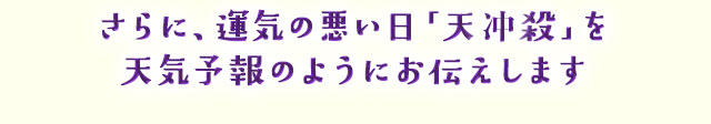 さらに、運気の悪い日「天冲殺」を天気予報のようにお伝えします