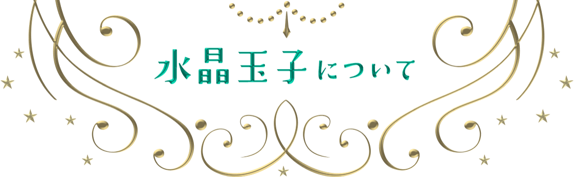 水晶玉子について