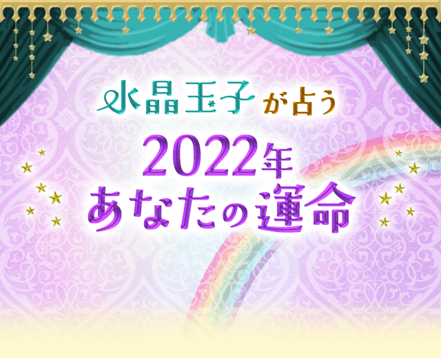 水晶玉子が占う2022年あなたの運命
